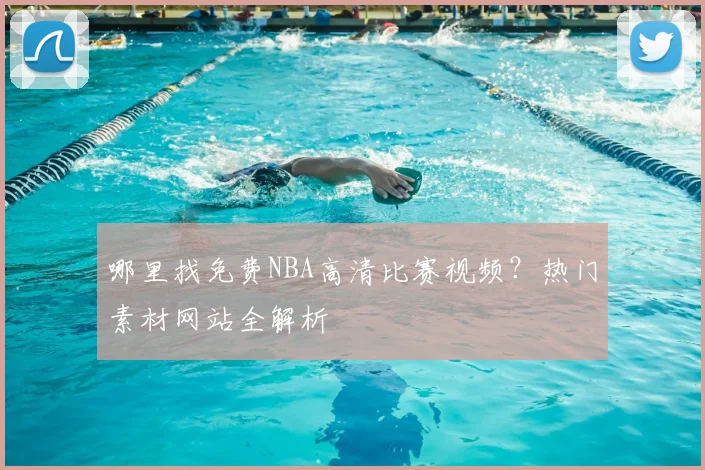 哪里找免费NBA高清比赛视频？热门素材网站全解析