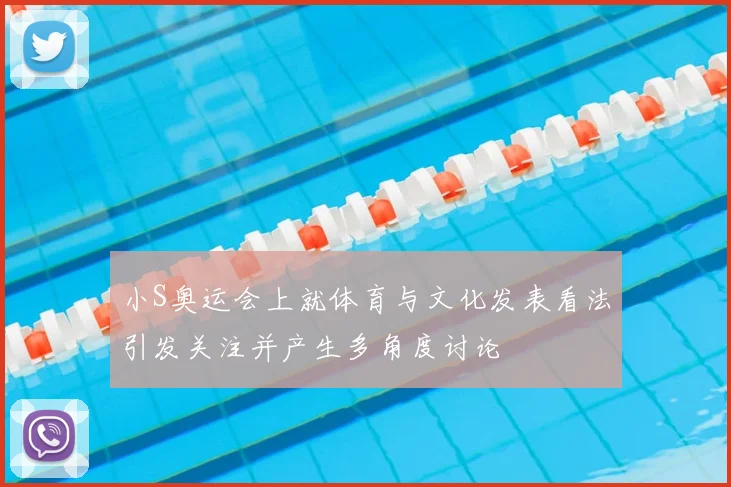 小S奥运会上就体育与文化发表看法引发关注并产生多角度讨论