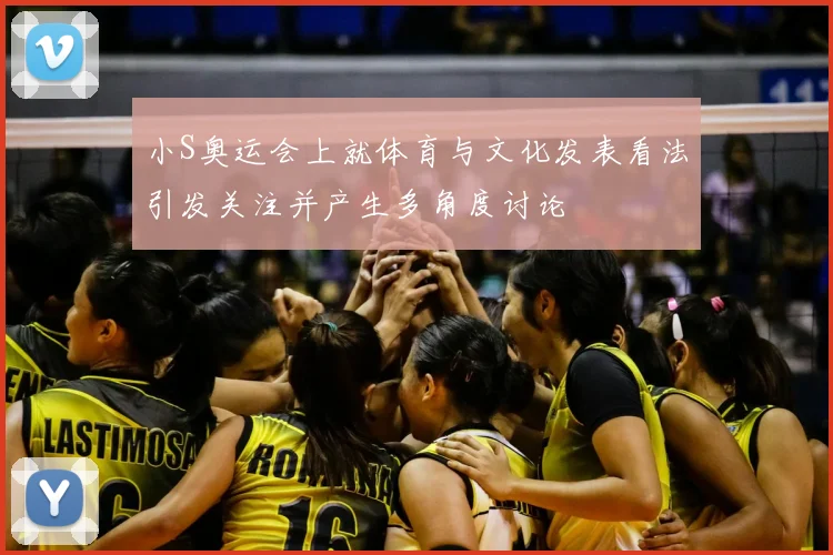 小S奥运会上就体育与文化发表看法引发关注并产生多角度讨论
