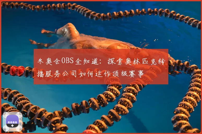 冬奥会OBS全知道：探索奥林匹克转播服务公司如何运作顶级赛事