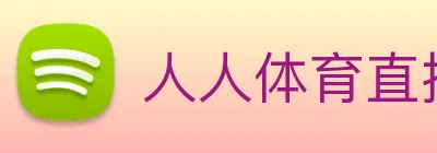 人人体育直播 logo